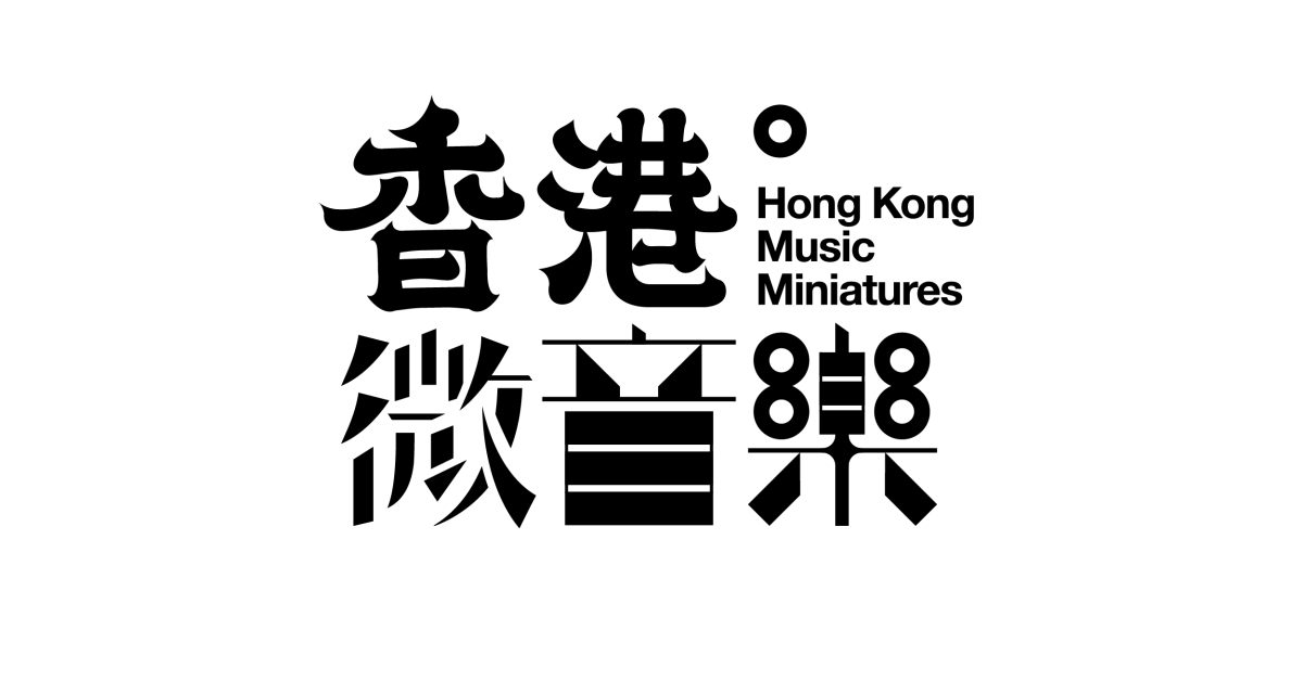 香港微音樂