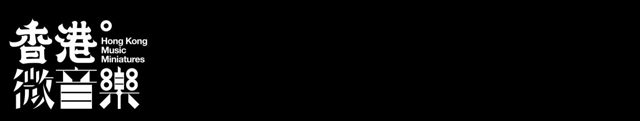 香港微音樂 Hong Kong Music Miniatures 